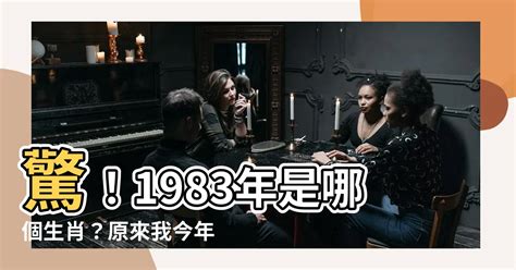 1983年是什麼年|1983年